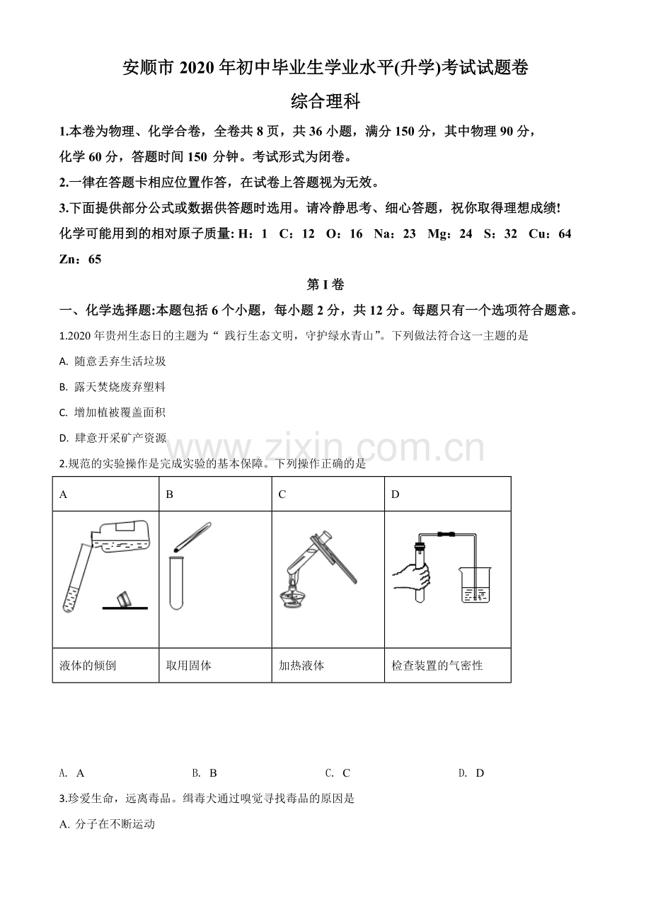 题目贵州省安顺市2020年中考化学试题（原卷版）.doc_第1页