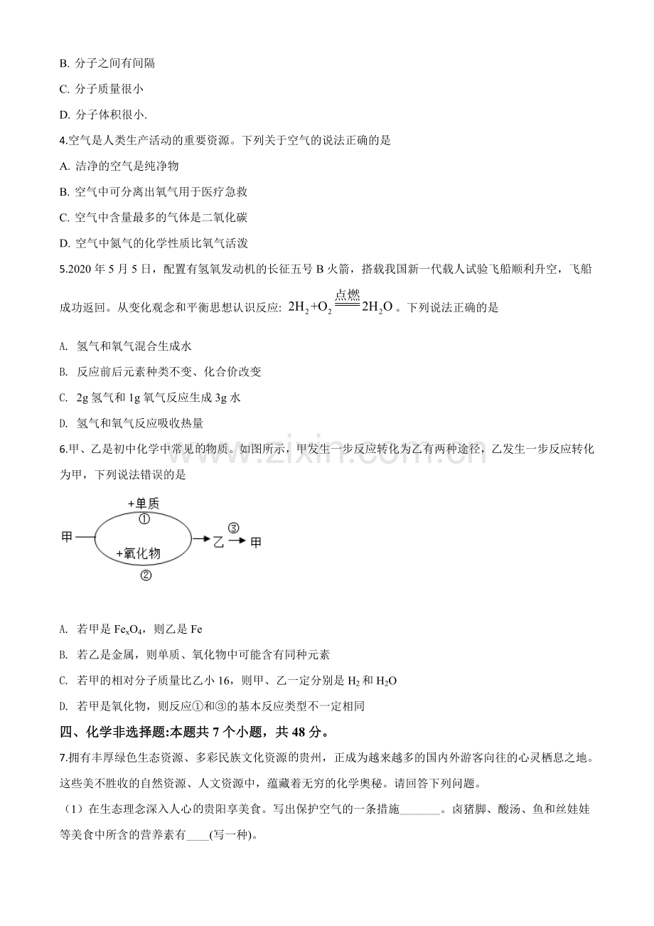 题目贵州省安顺市2020年中考化学试题（原卷版）.doc_第2页