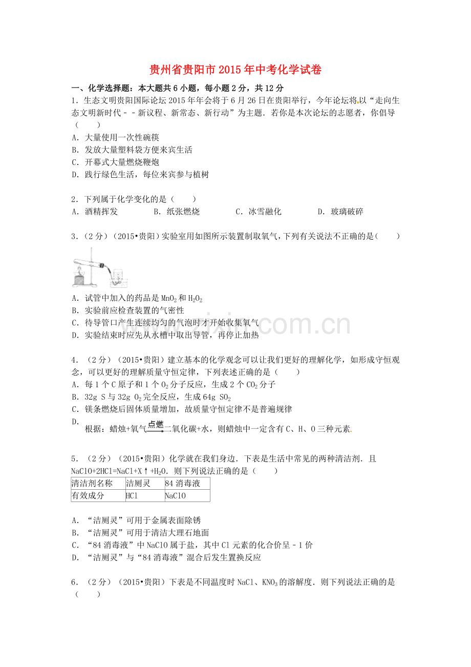 2015年贵州省贵阳市中考化学试卷及答案.doc_第1页