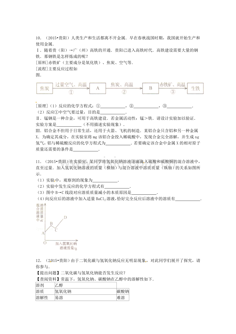 2015年贵州省贵阳市中考化学试卷及答案.doc_第3页