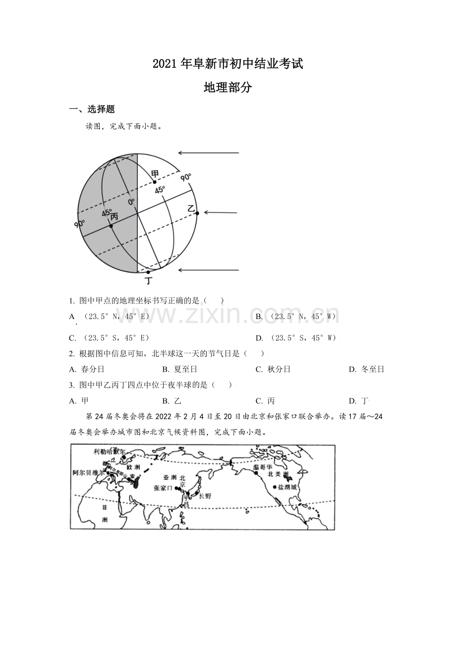 辽宁省阜新市2021年中考地理真题（原卷版）.doc_第1页