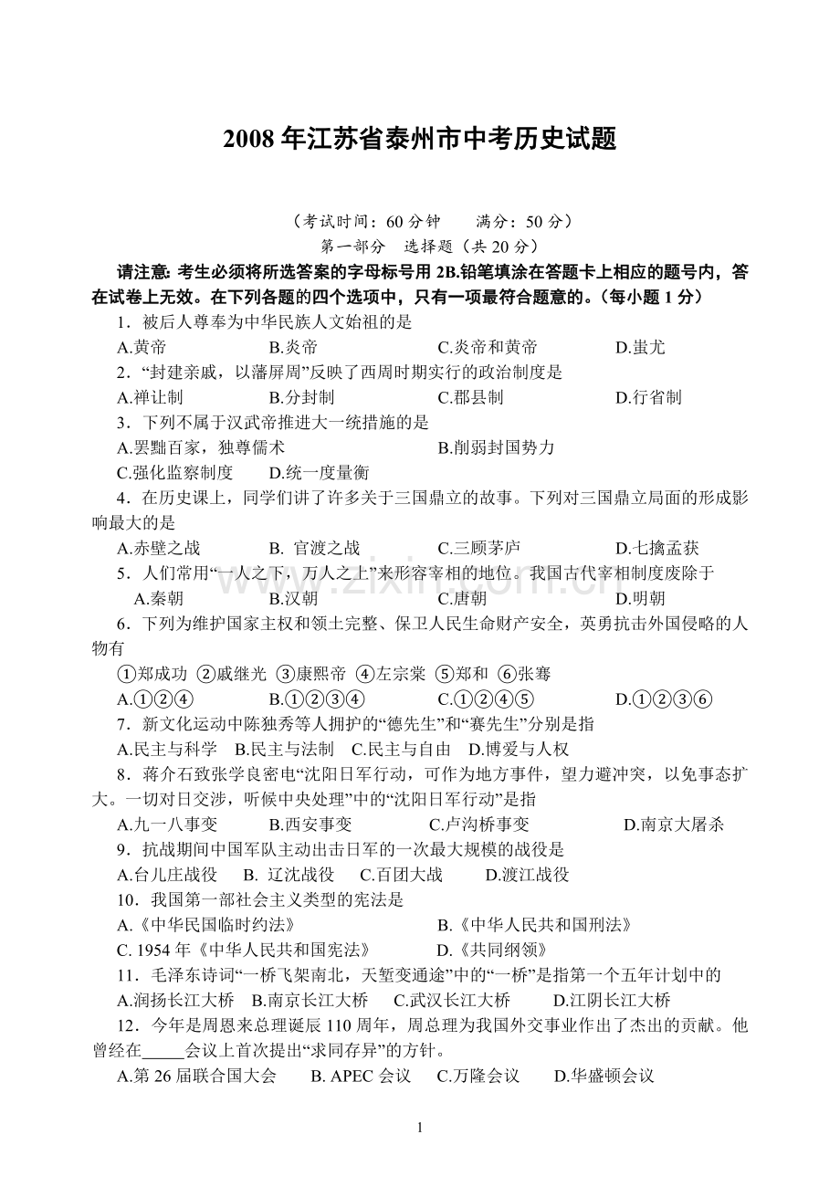 2008年江苏省泰州市中考历史试题及参考答案.doc_第1页