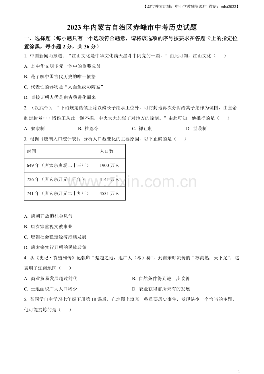 题目2023年内蒙古自治区赤峰市中考历史试题（原卷版）.docx_第1页