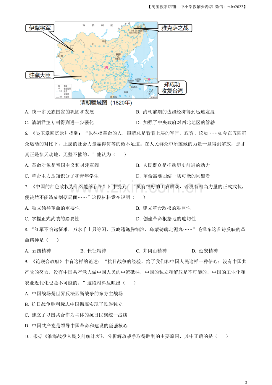 题目2023年内蒙古自治区赤峰市中考历史试题（原卷版）.docx_第2页