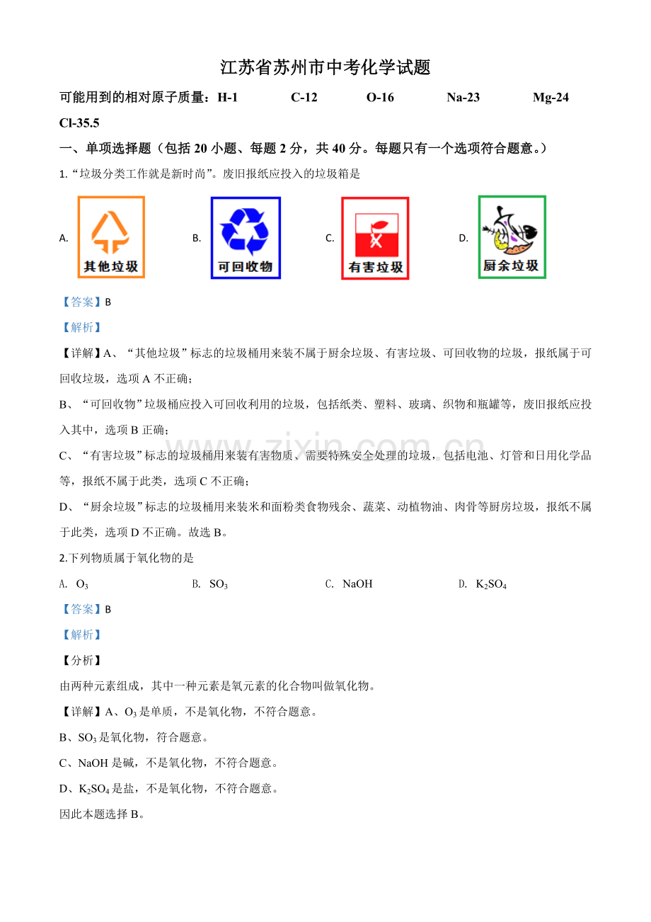 题目江苏省苏州市2020年中考化学试题（解析版）.doc_第1页