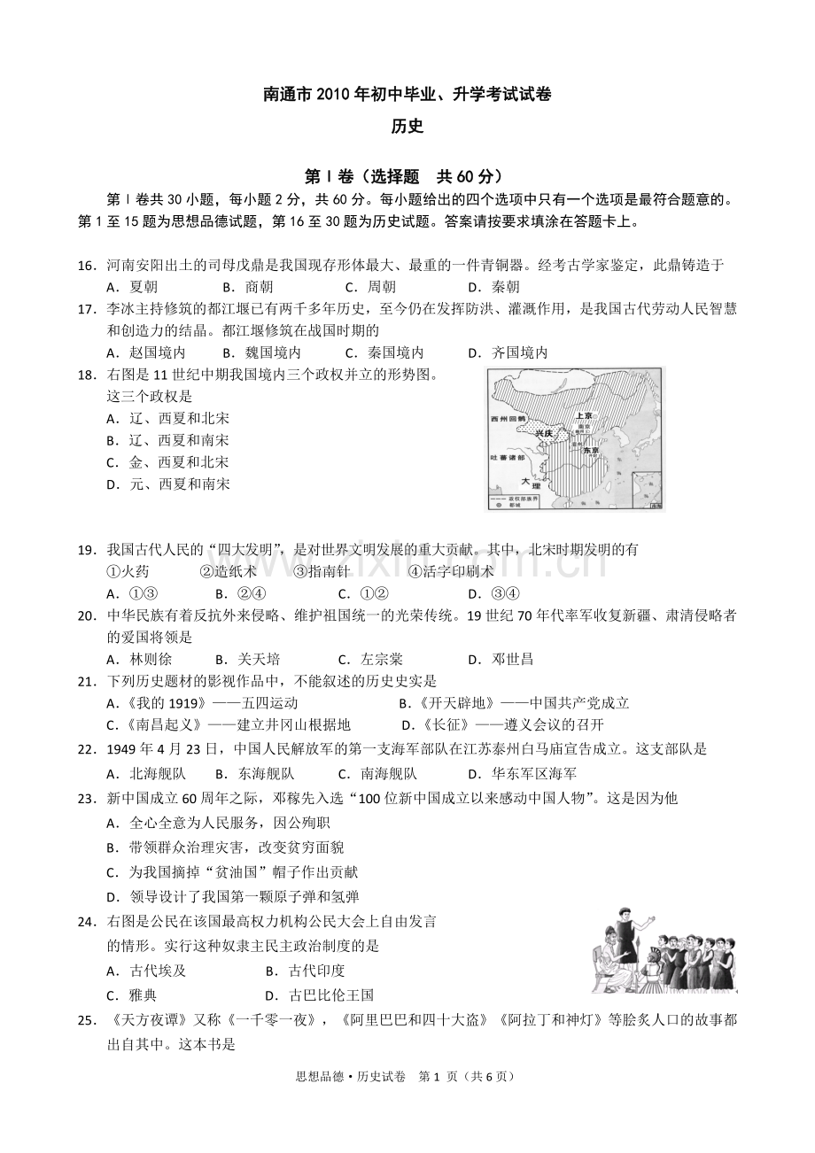 江苏省南通市2010年中考历史试题(word版-含答案).doc_第1页