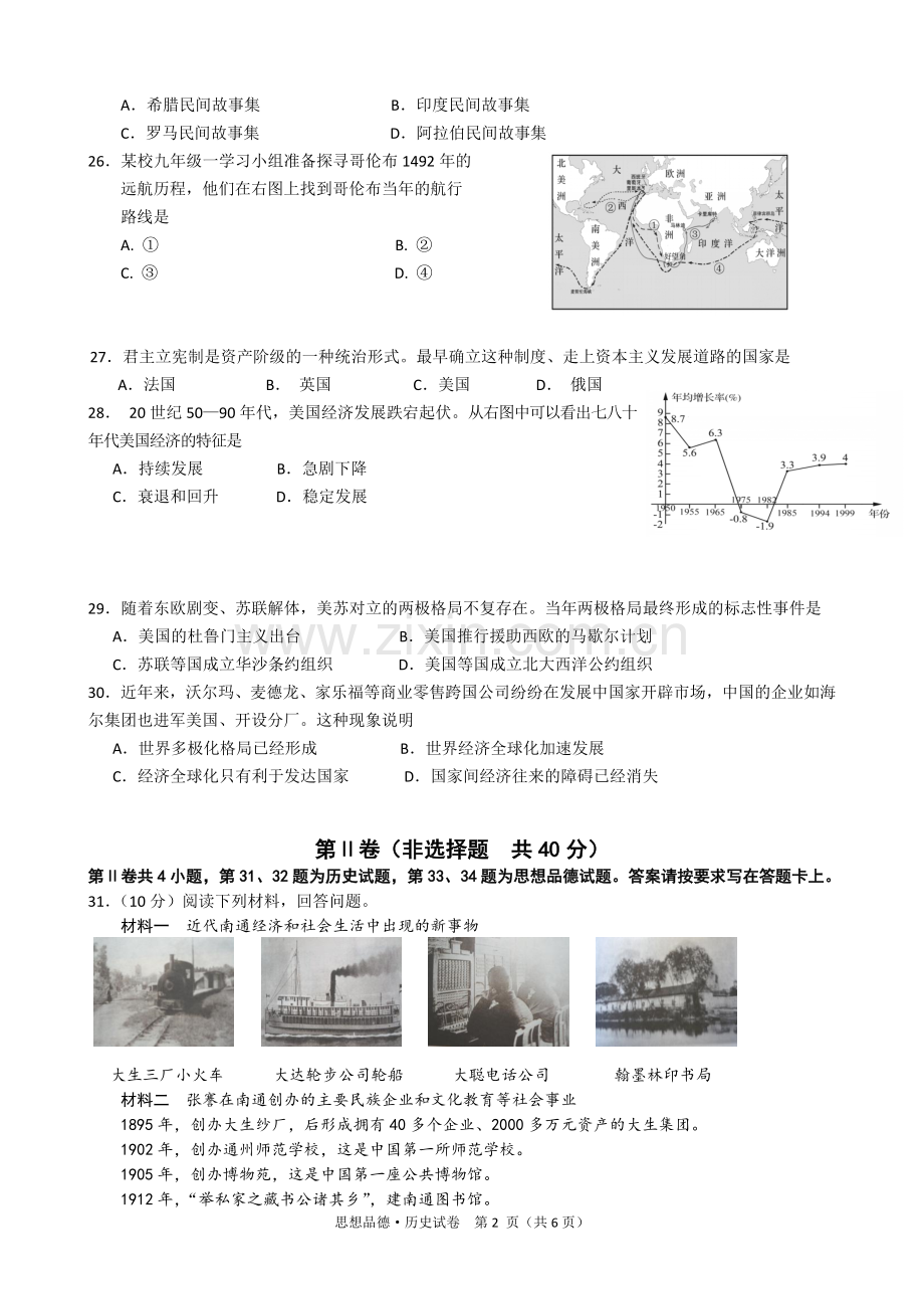 江苏省南通市2010年中考历史试题(word版-含答案).doc_第2页