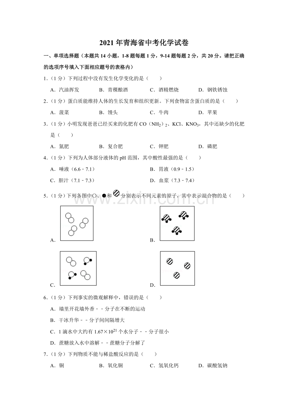 2021年青海省中考化学试卷（省卷）（含解析版）.doc_第1页