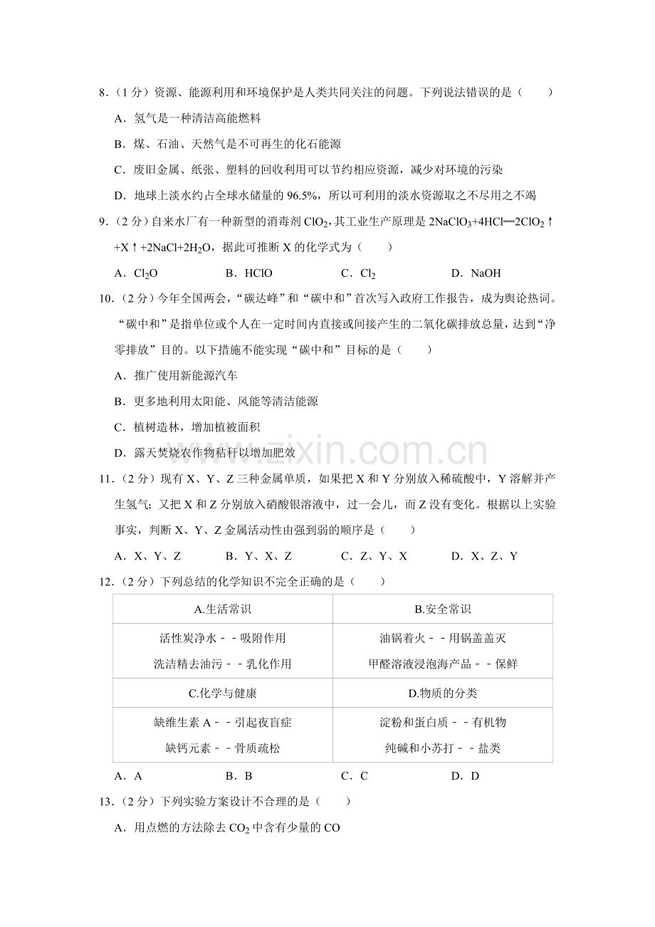 2021年青海省中考化学试卷（省卷）（含解析版）.doc_第2页