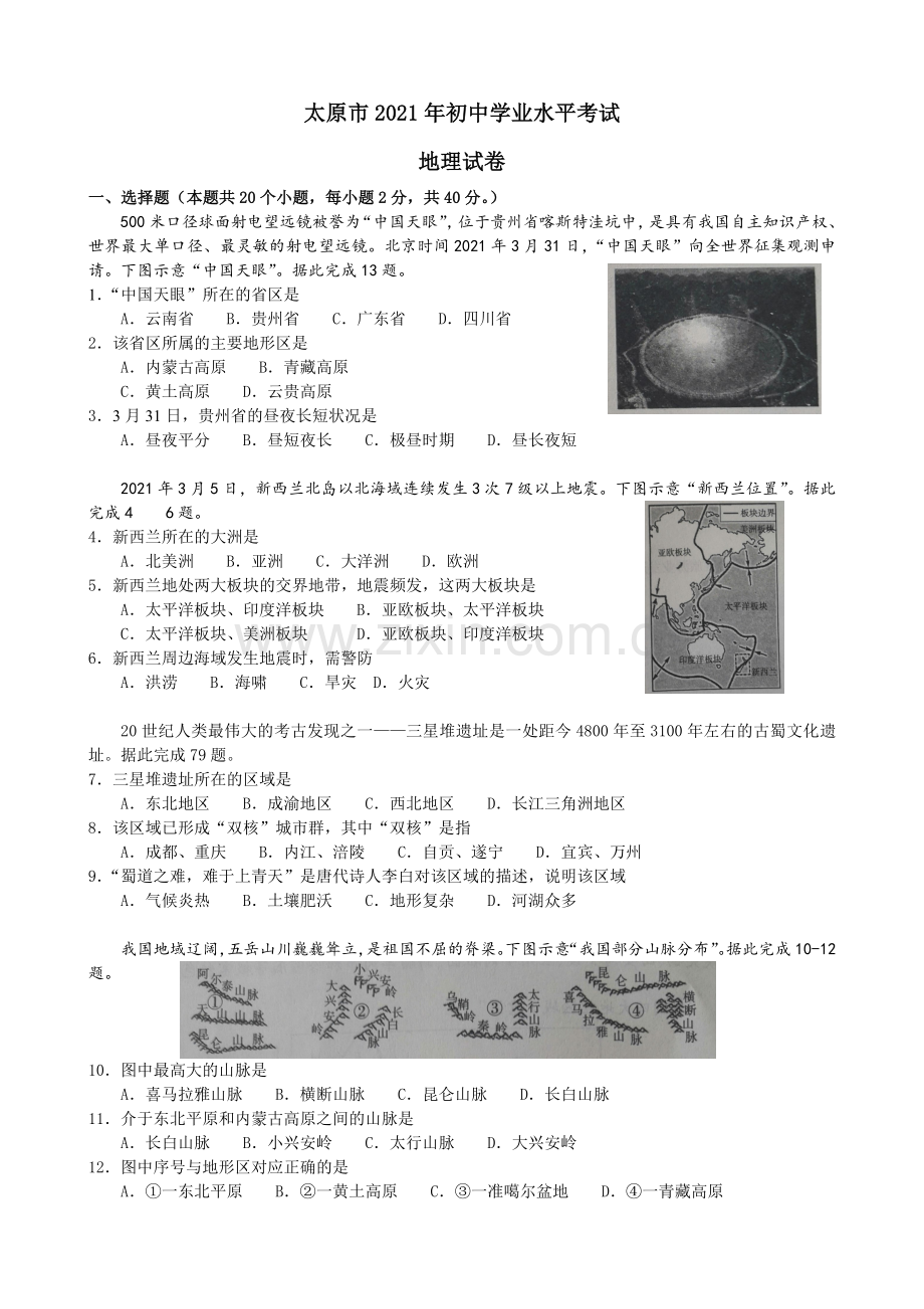 2021年山西省太原市中考地理真题及答案.doc_第1页