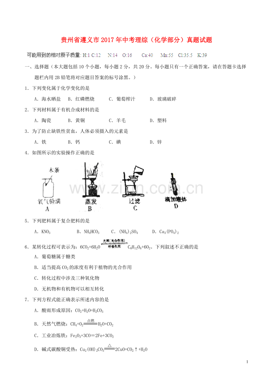 贵州省遵义市2017年中考理综（化学部分）真题试题（含答案）.DOC_第1页