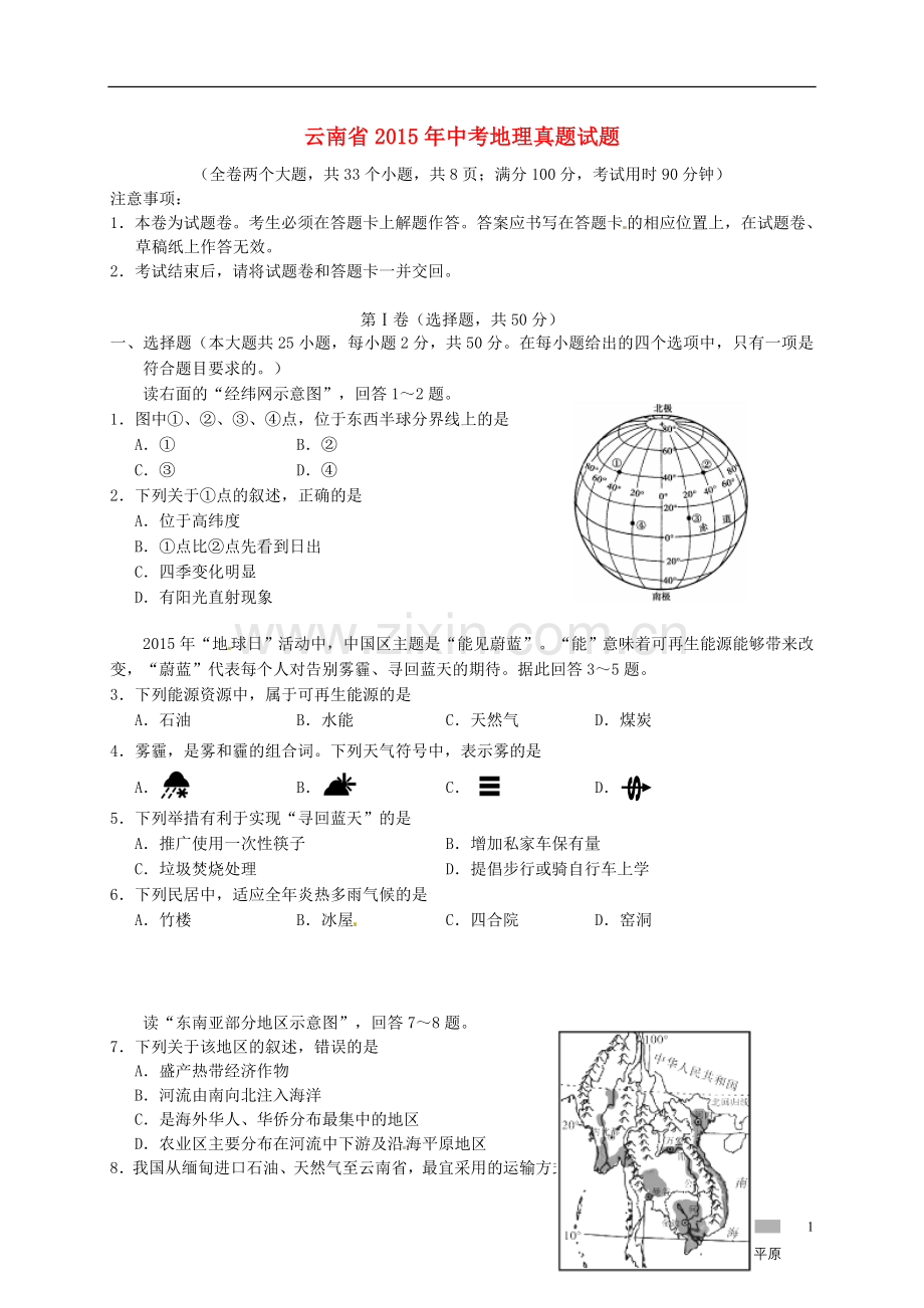 云南省2015年中考地理真题试题（含答案）.doc_第1页