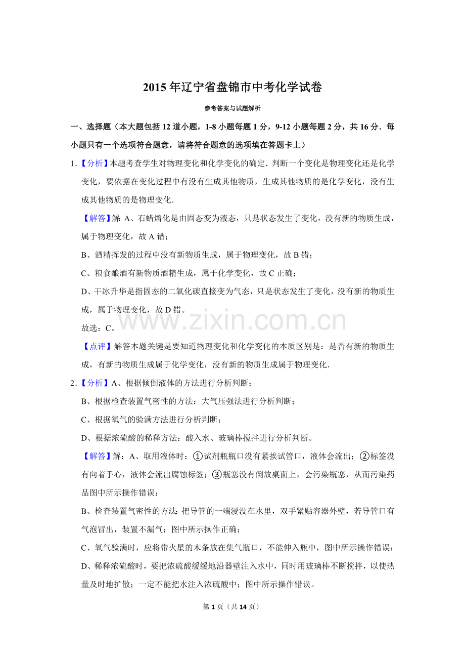 2015年辽宁省盘锦市中考化学试题（解析）.doc_第1页