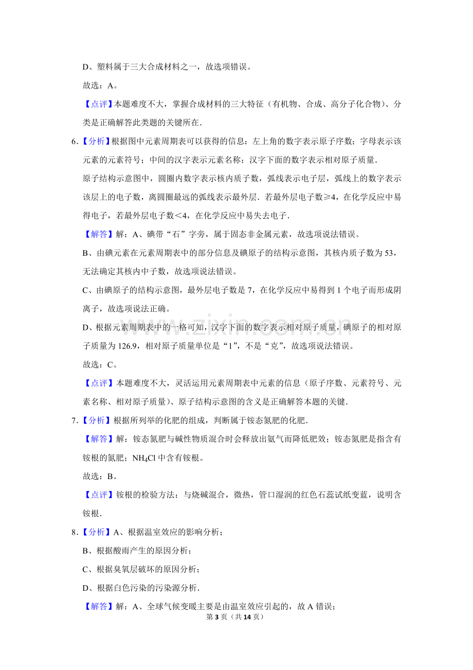 2015年辽宁省盘锦市中考化学试题（解析）.doc_第3页