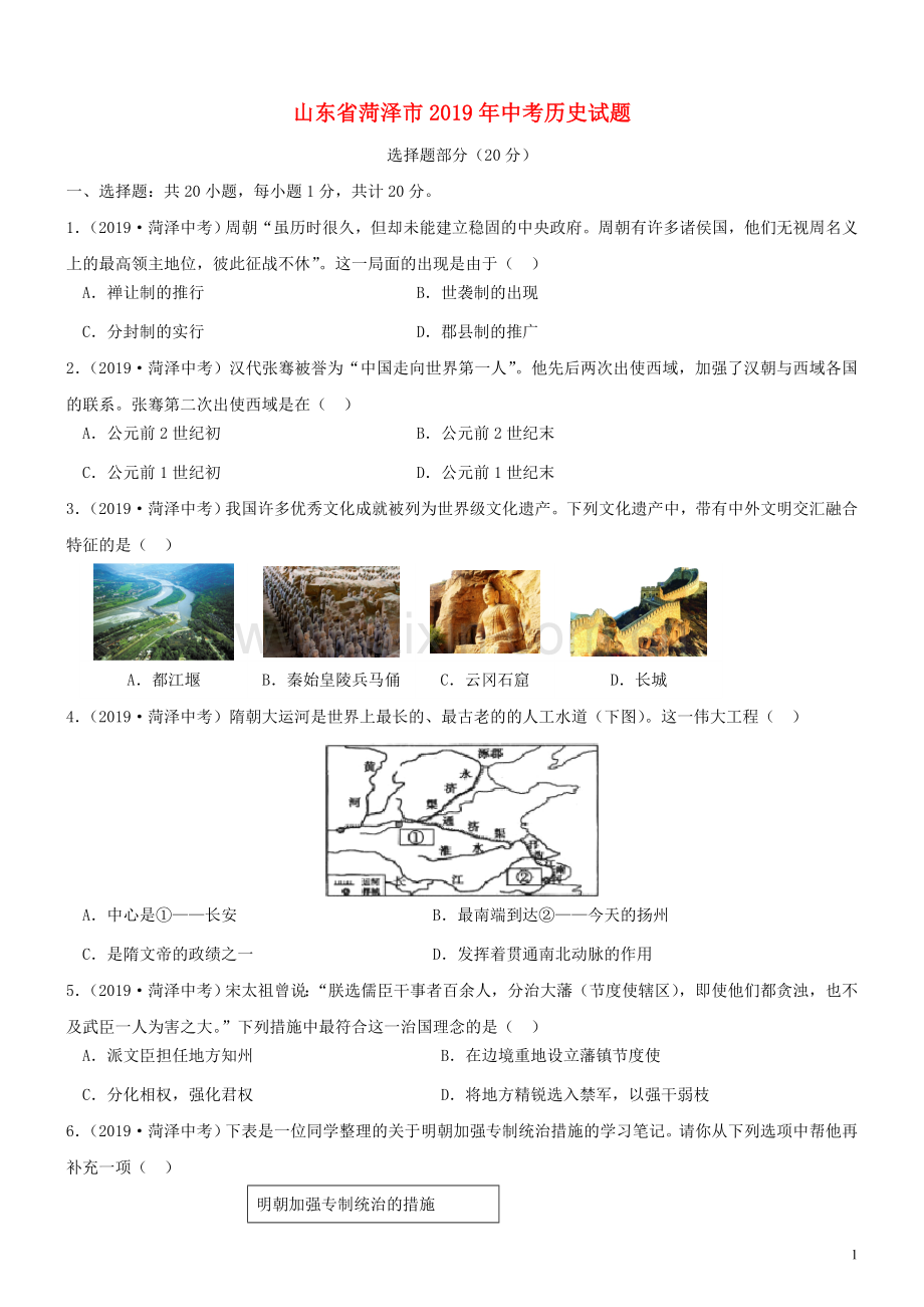 山东省菏泽市2019年中考历史真题试题.doc_第1页