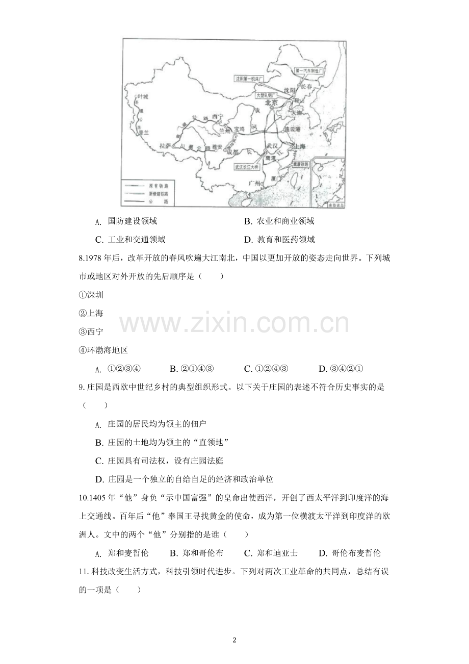 青海省2021年中考历史试卷（原卷版）.docx_第2页