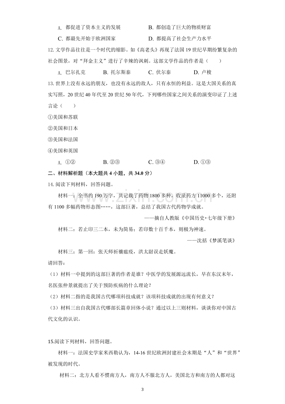 青海省2021年中考历史试卷（原卷版）.docx_第3页