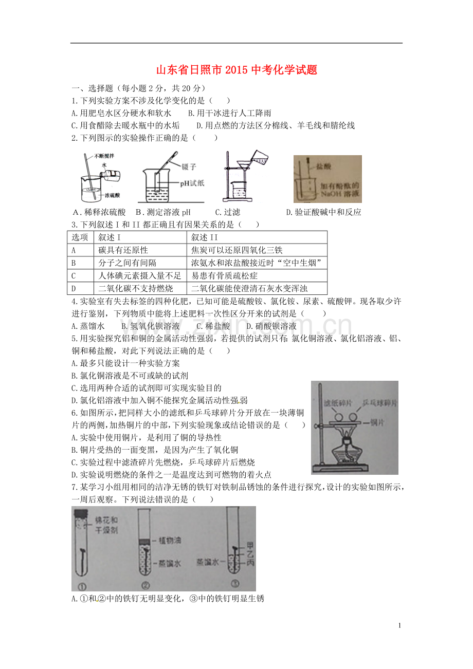 山东省日照市2015年中考化学真题试题（含答案）.doc_第1页