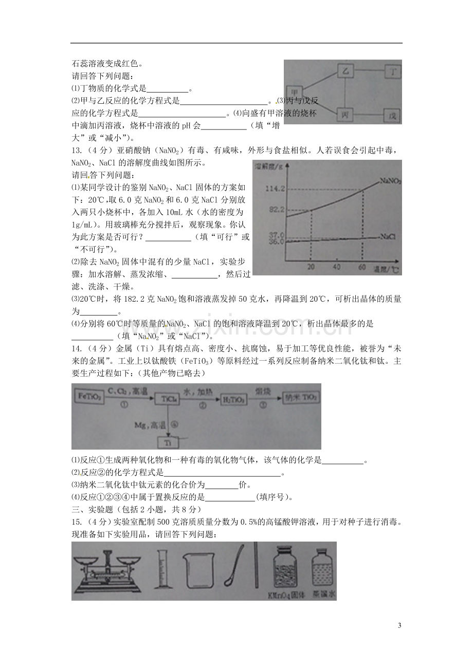 山东省日照市2015年中考化学真题试题（含答案）.doc_第3页