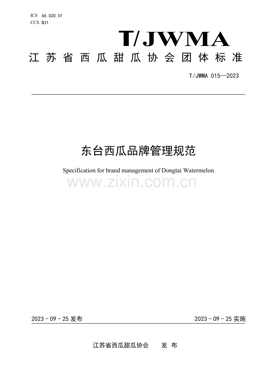 T∕JWMA 015-2023 东台西瓜品牌管理规范.pdf_第1页