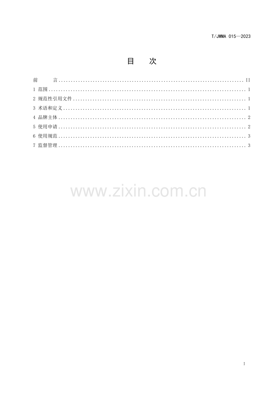 T∕JWMA 015-2023 东台西瓜品牌管理规范.pdf_第2页