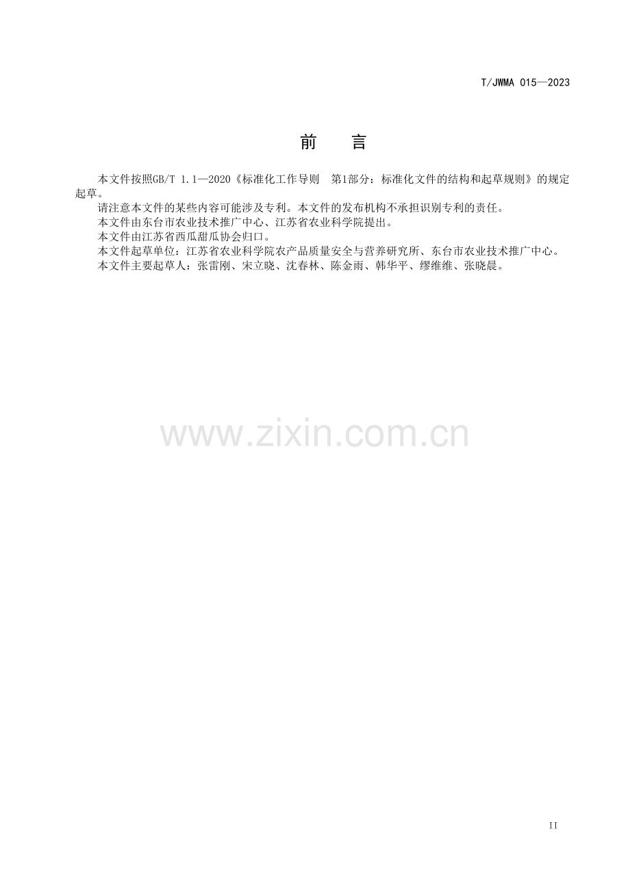 T∕JWMA 015-2023 东台西瓜品牌管理规范.pdf_第3页