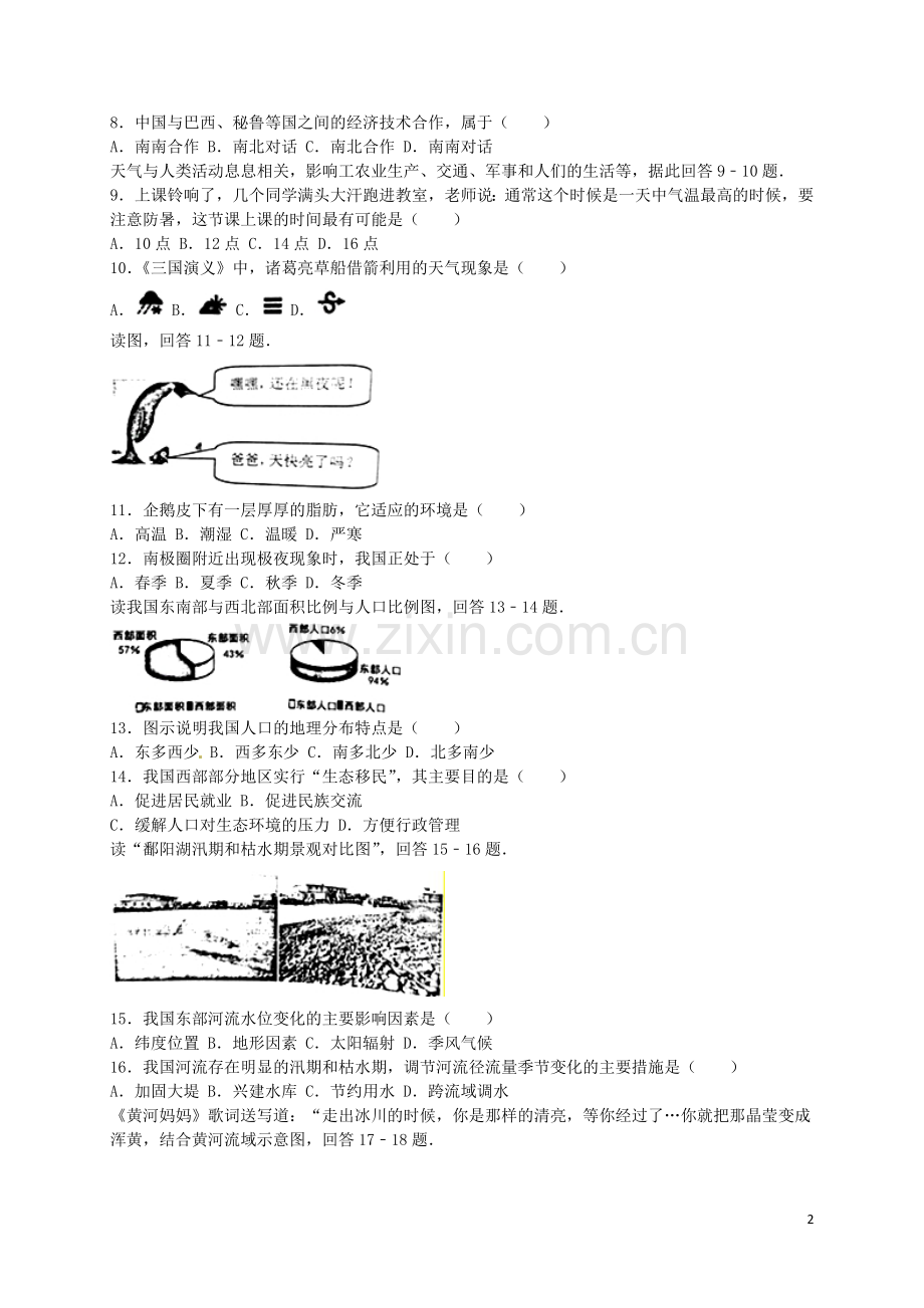 安徽省安庆市2016年中考地理真题试题（含解析）.doc_第2页