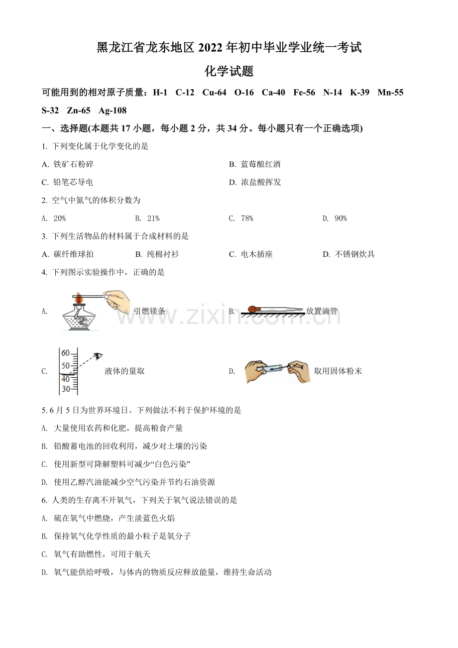 题目2022年黑龙江省龙东地区中考化学真题（原卷版）.docx_第1页