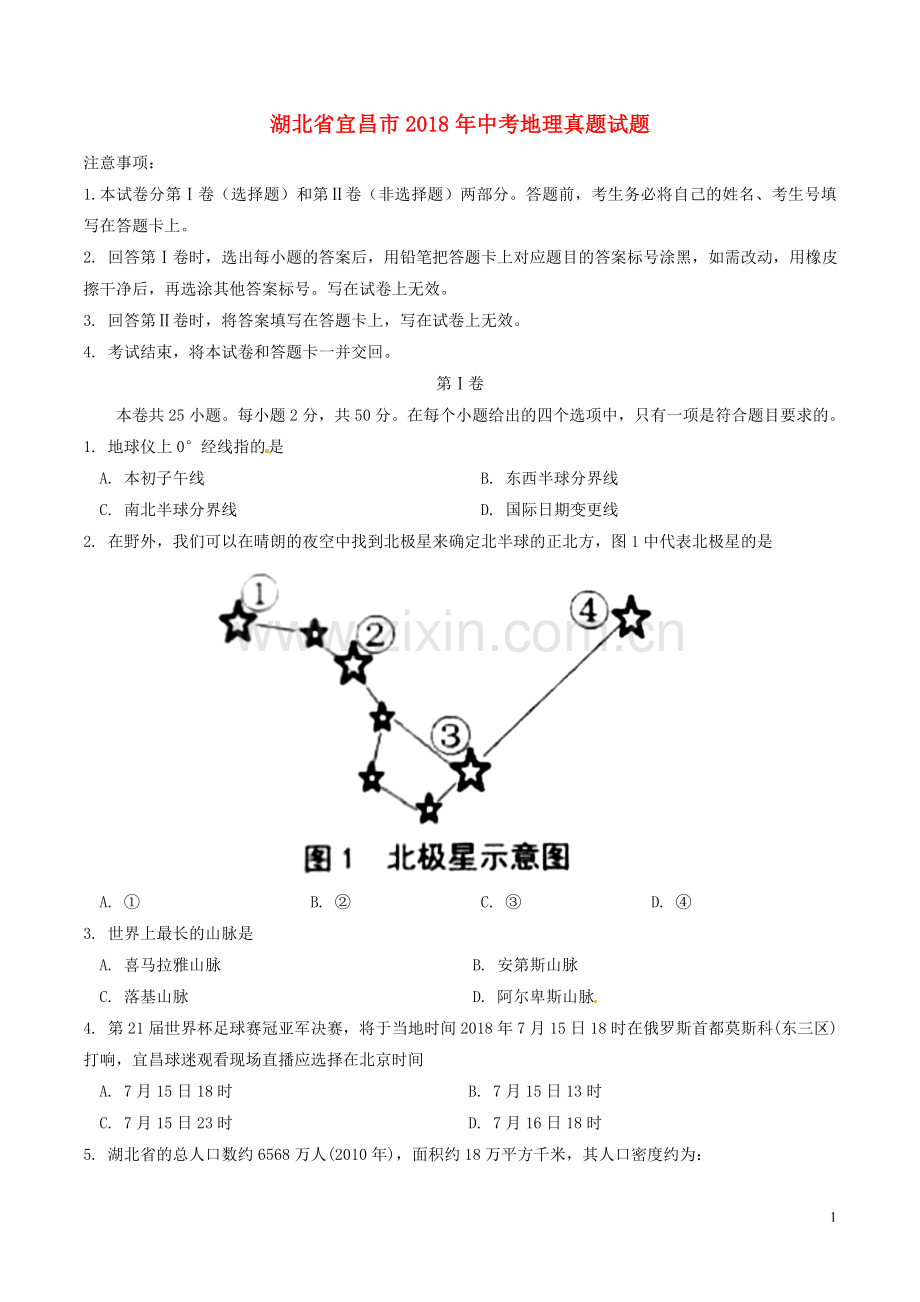 湖北省宜昌市2018年中考地理真题试题（含答案）.doc_第1页