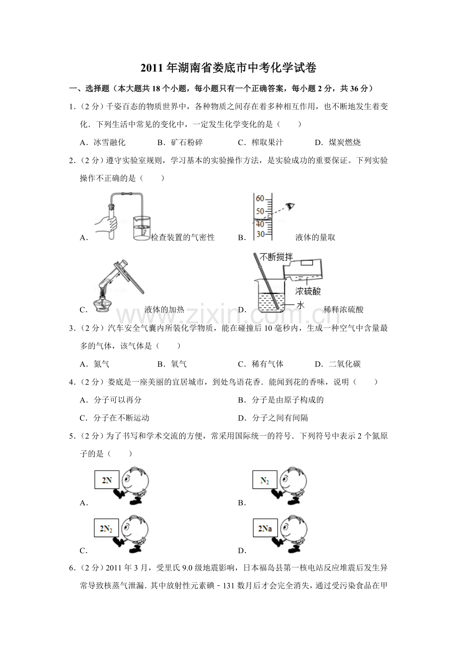 2011年湖南省娄底市中考化学试卷（学生版）.doc_第1页