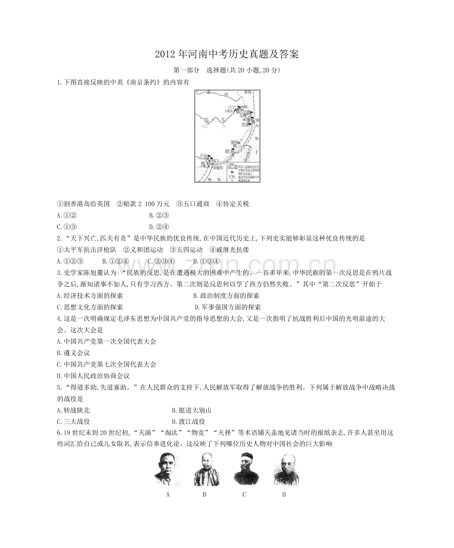 2012年河南中考历史真题及答案.doc_第1页