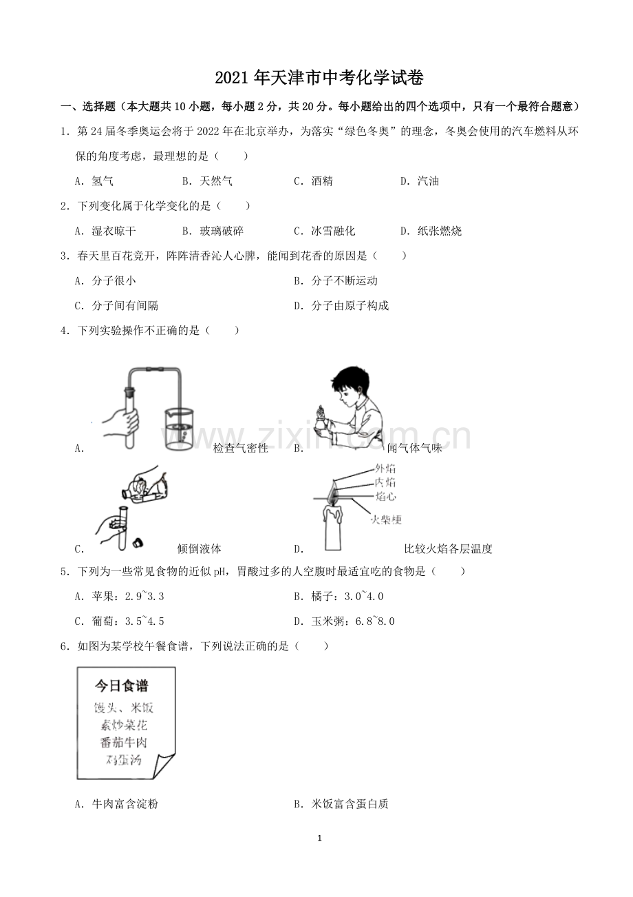 2021年天津市中考化学试题及答案.docx_第1页