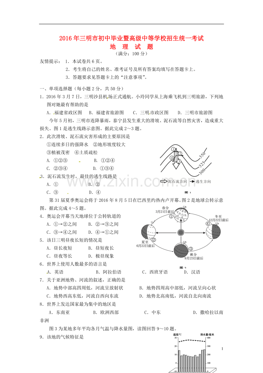 福建省三明市2016年中考地理真题试题（含答案）.doc_第1页