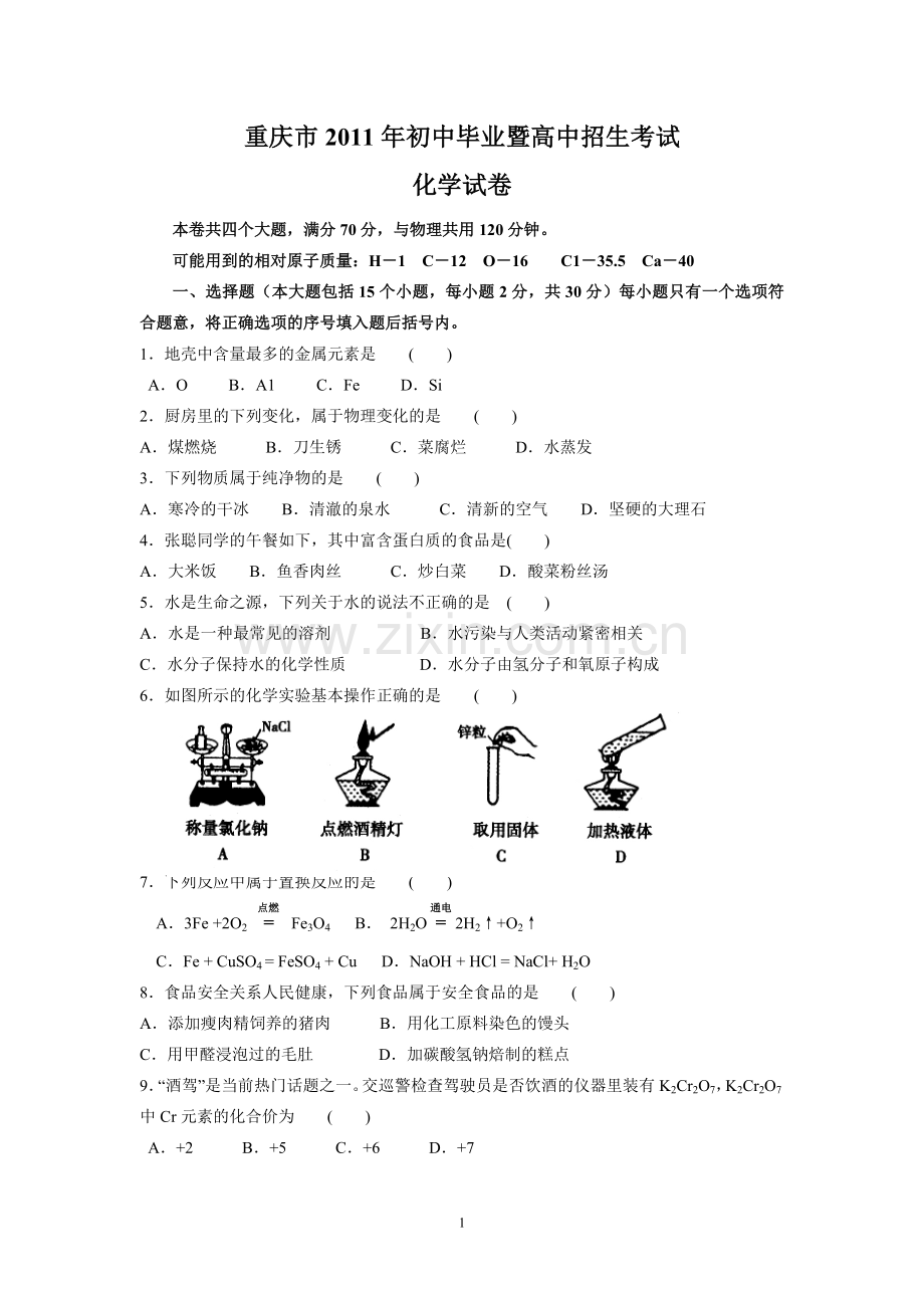 2011年重庆市中考化学试卷(含答案).doc_第1页