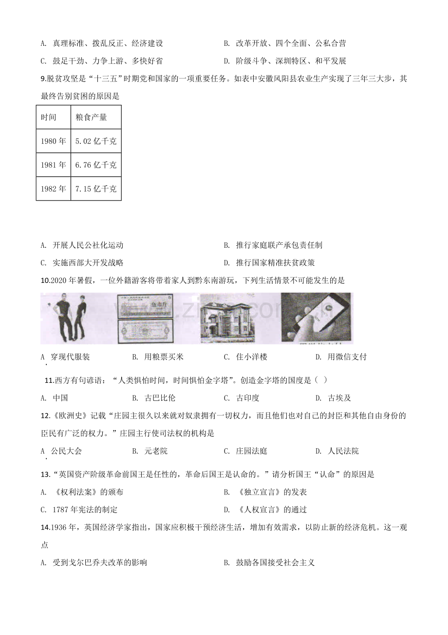 题目2020年贵州省黔东南州毕业升学统一考试（中考）历史试题（原卷版）.doc_第2页