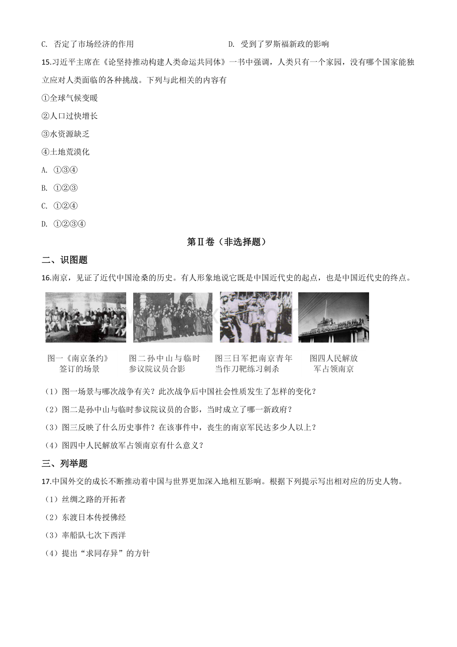 题目2020年贵州省黔东南州毕业升学统一考试（中考）历史试题（原卷版）.doc_第3页