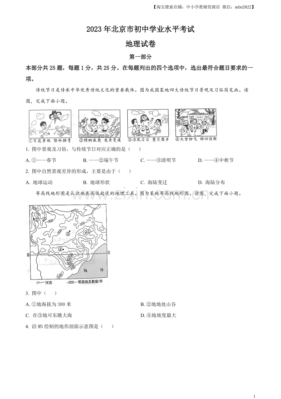 题目2023年北京市中考地理真题（原卷版）.docx_第1页