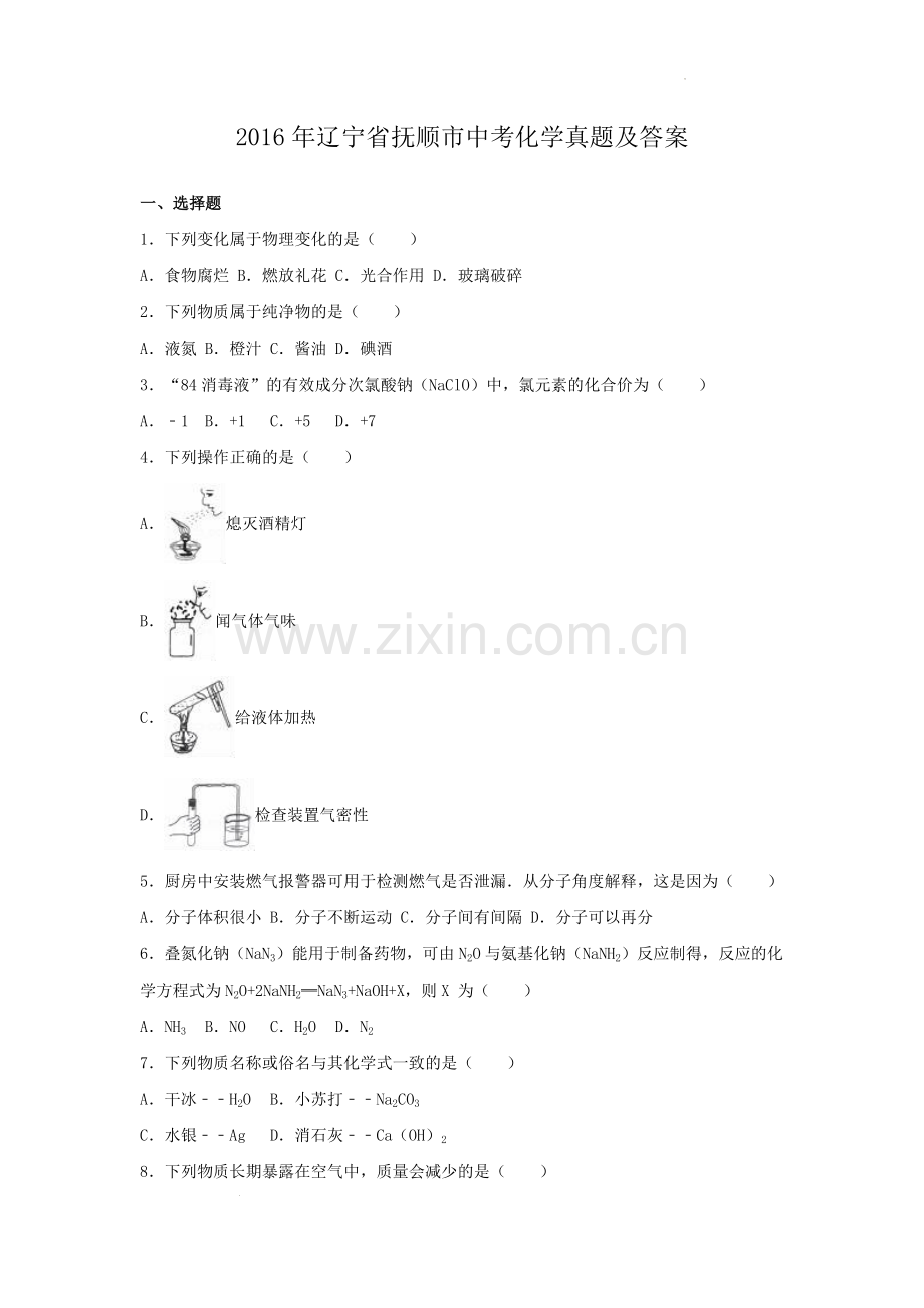 2016年辽宁省抚顺市中考化学真题及答案.doc_第1页