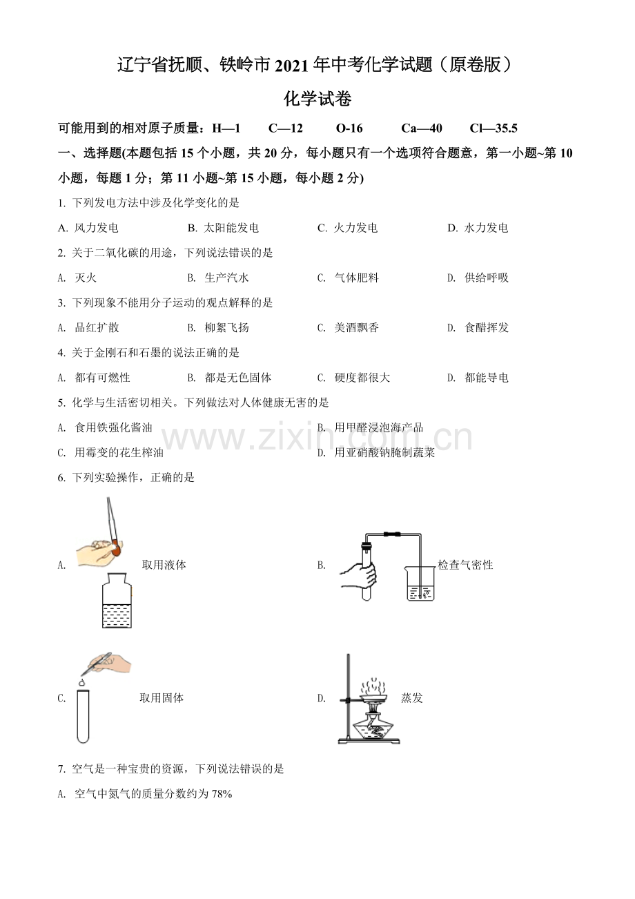 2021年辽宁省抚顺市、铁岭市中考化学试题（原卷版.）.doc_第1页