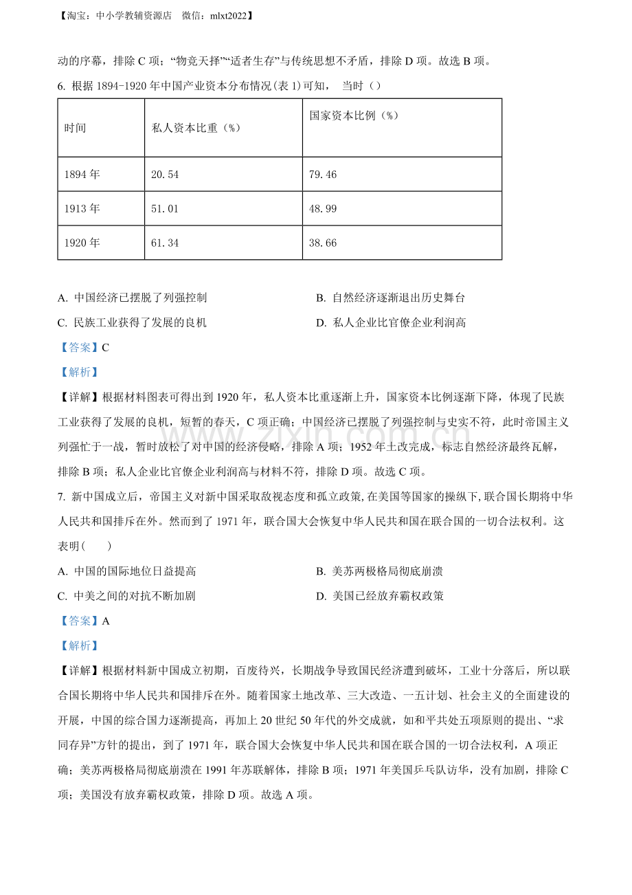 题目2022年湖北省黄冈市、孝感市、咸宁市三市中考历史真题（解析版）.docx_第3页