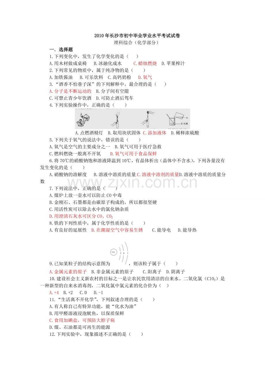 2010年长沙中考化学试题及答案.doc_第1页