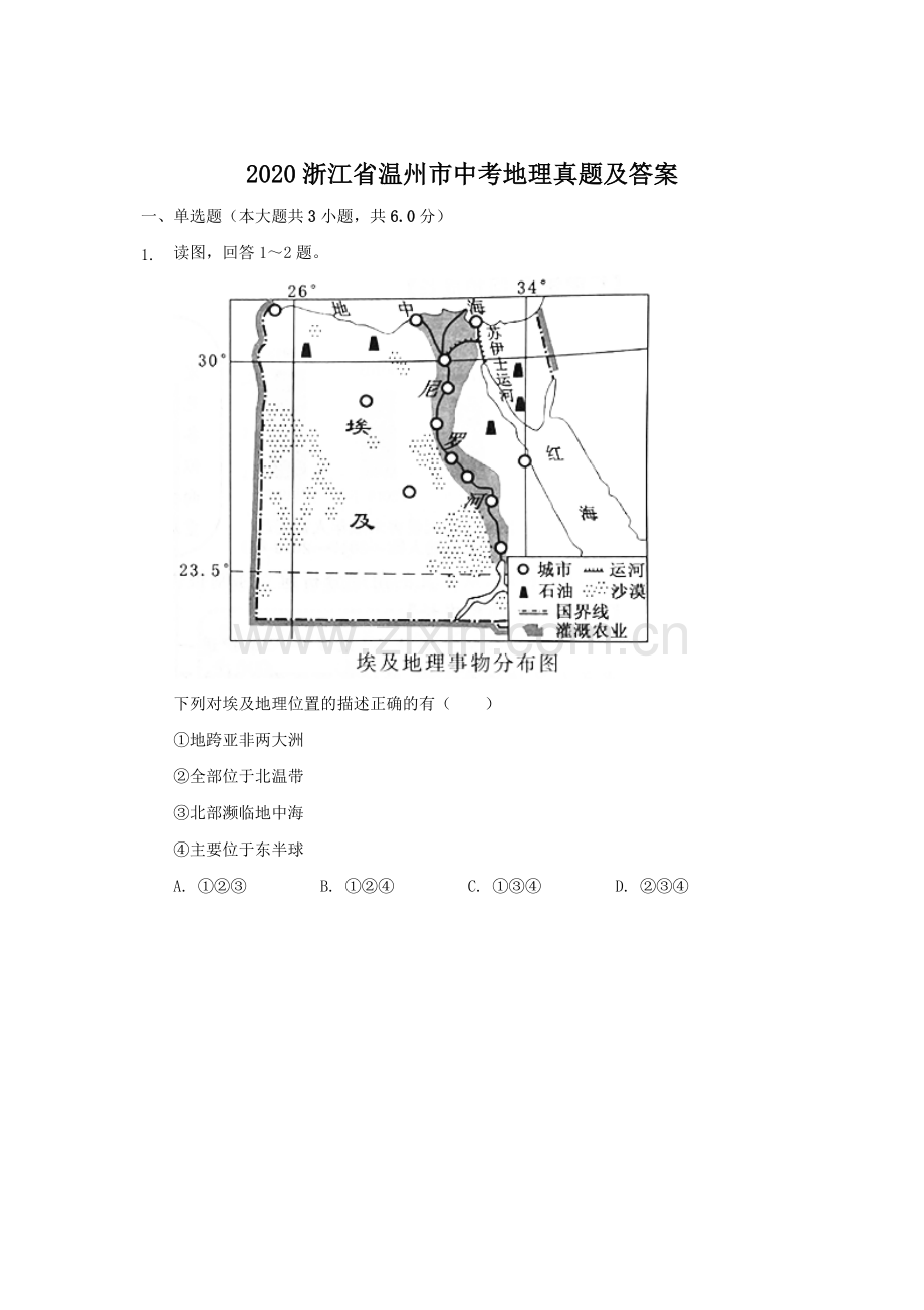 2020浙江省温州市中考地理真题及答案.doc_第1页