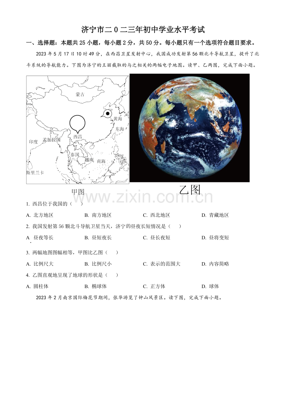 题目2023年山东省济宁市中考地理真题（原卷版）.docx_第1页