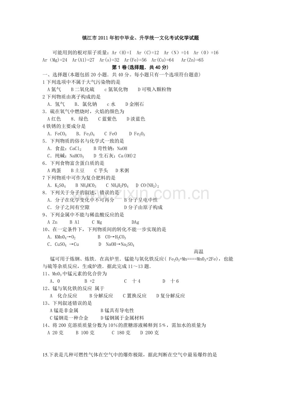 2011年江苏省镇江市中考化学试卷及答案.doc_第1页