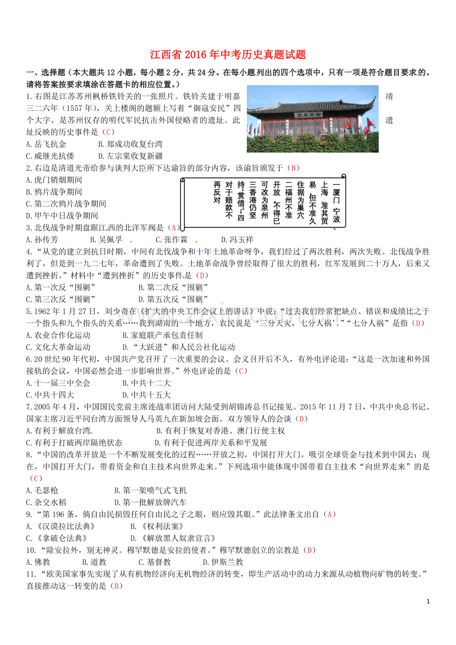 江西省2016年中考历史真题试题（含答案）.doc_第1页