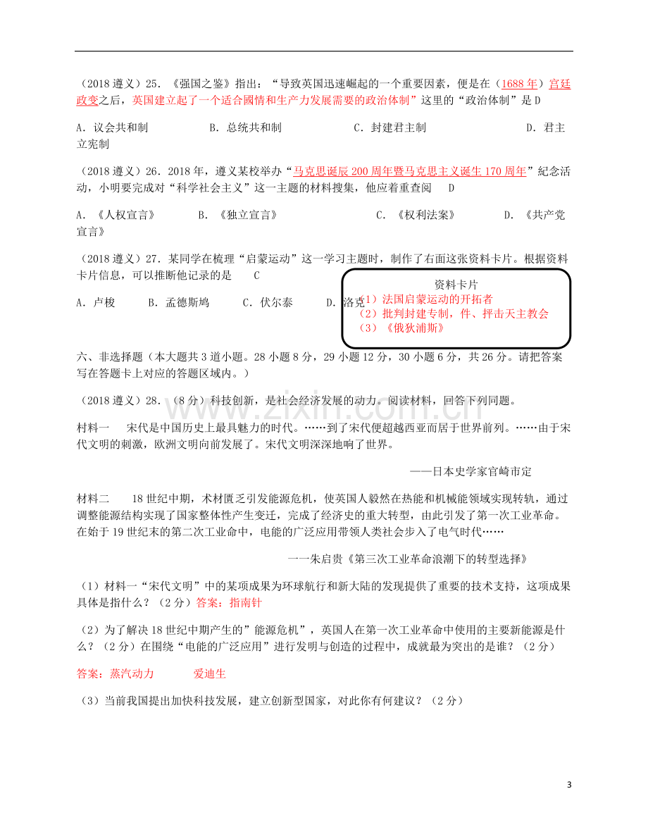 贵州省遵义市2018年中考历史真题试题（含答案）.doc_第3页