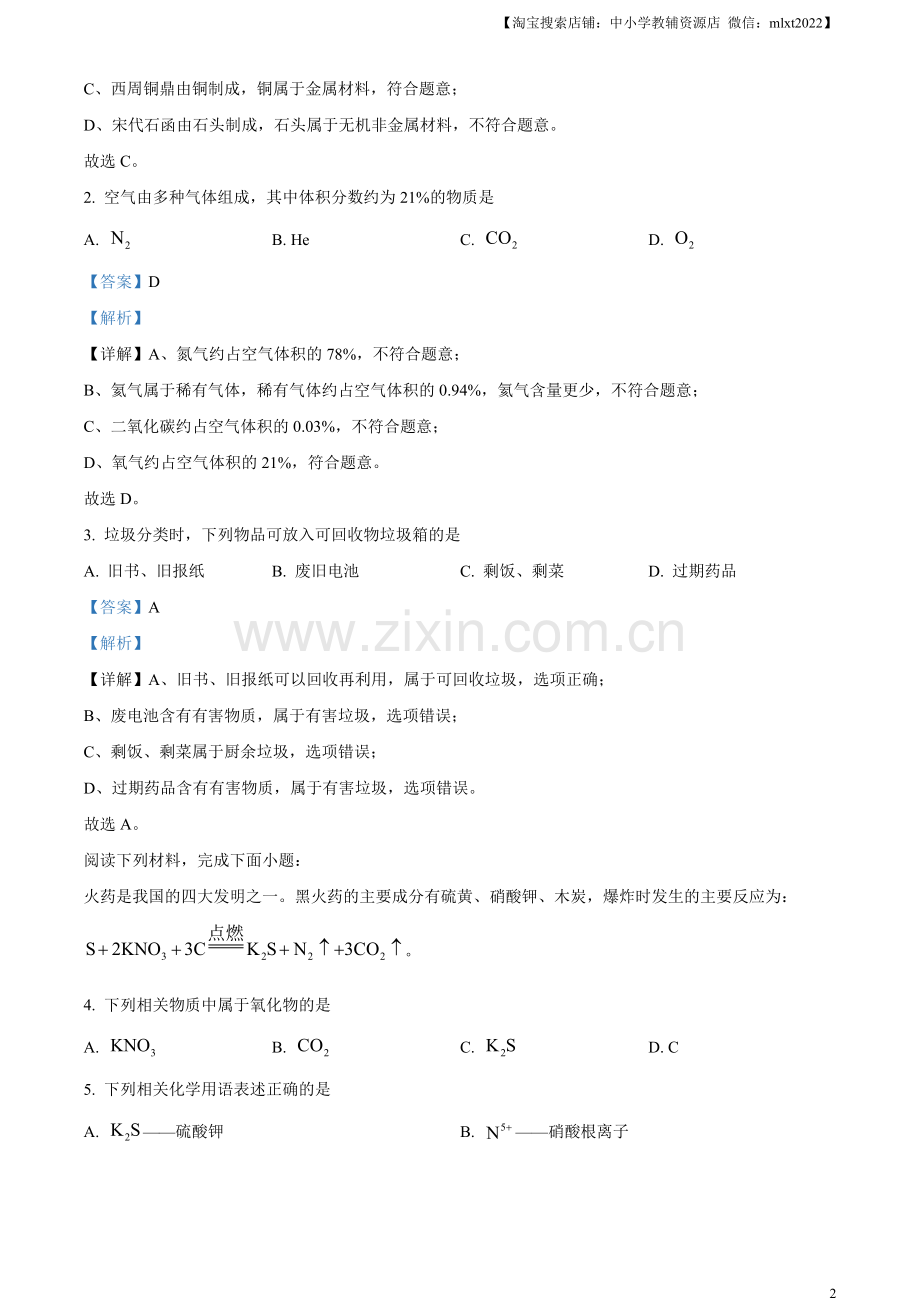 题目2023年江苏省苏州市中考化学真题（解析版）.docx_第2页