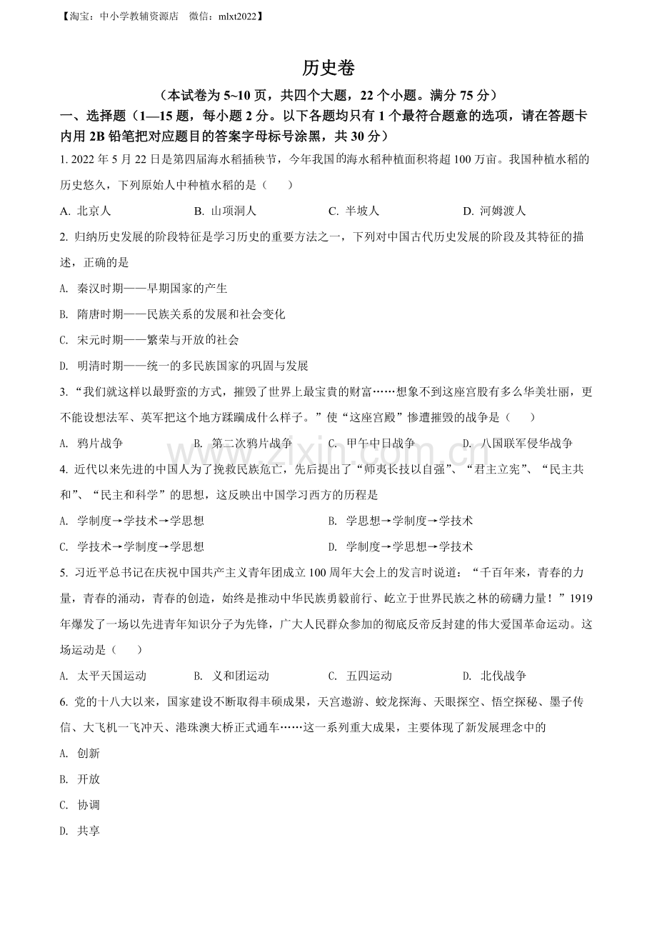 题目2022年贵州省黔东南州中考历史真题（原卷版）.docx_第1页