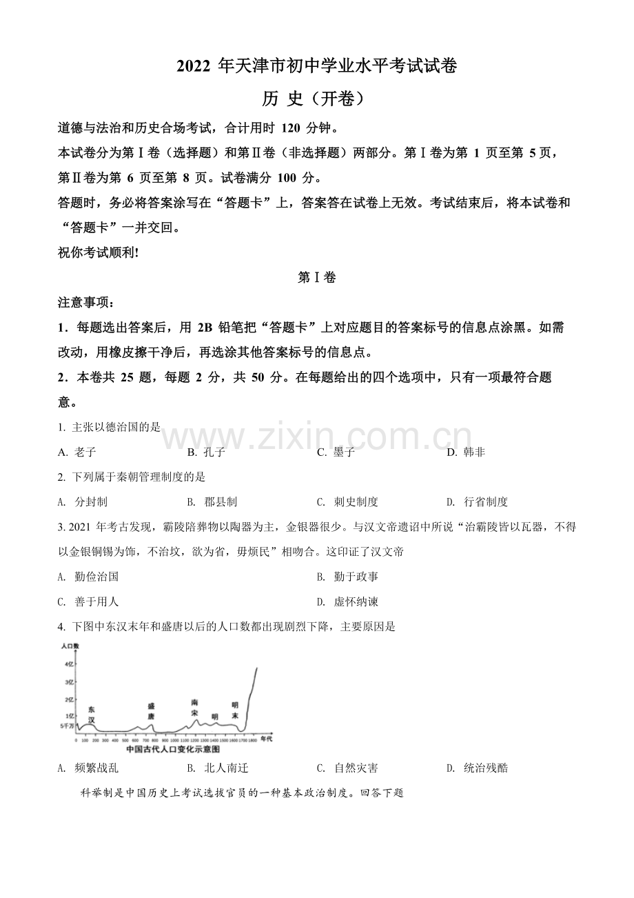 题目2022年天津市中考历史真题（原卷版）.docx_第1页