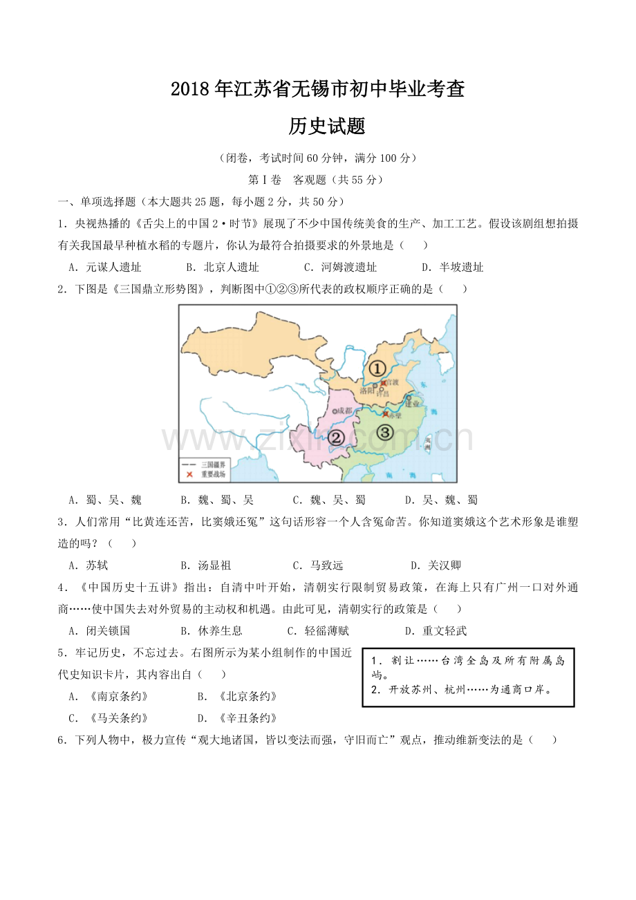 2018年江苏省无锡市中考历史试题及答案.doc_第1页